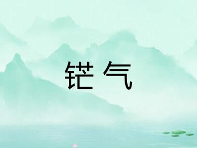 铓气