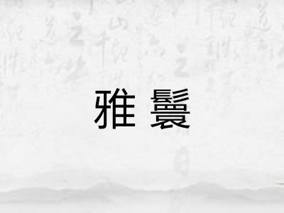 雅鬟