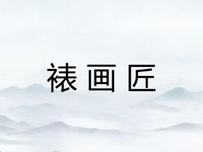 裱画匠