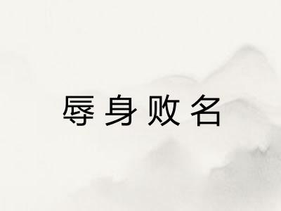 辱身败名