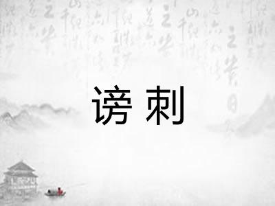 谤刺