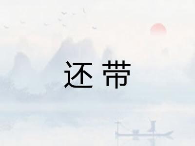 还带