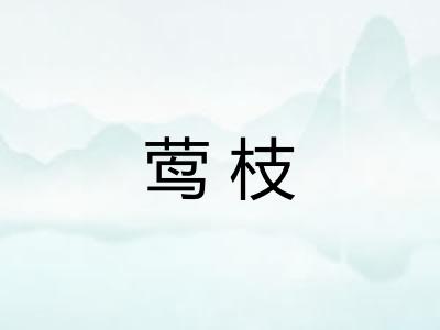 莺枝