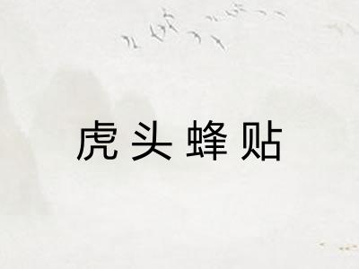 虎头蜂贴