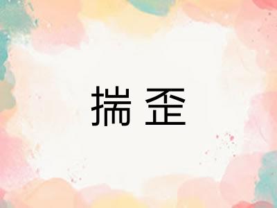 揣歪