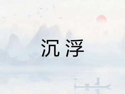 沉浮