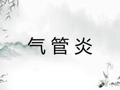 气管炎