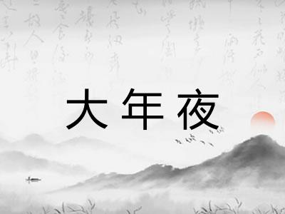 大年夜