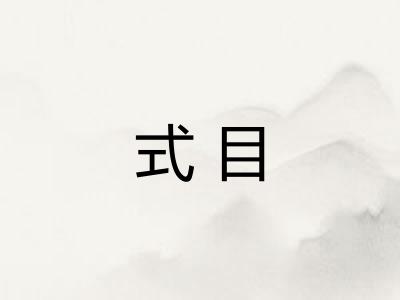 式目