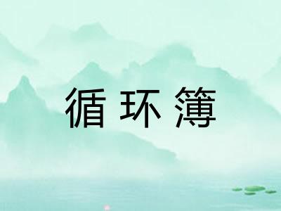 循环簿