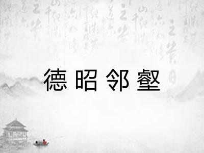 德昭邻壑