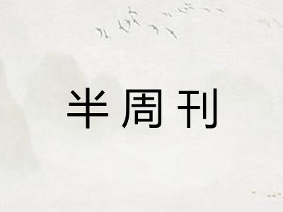 半周刊