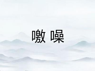 噭噪