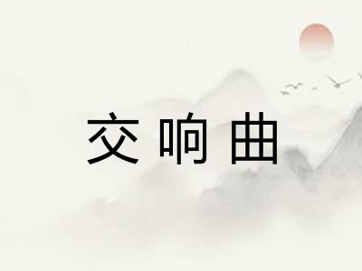 交响曲