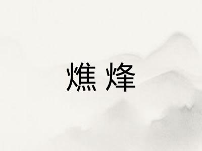 燋烽