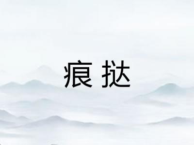痕挞