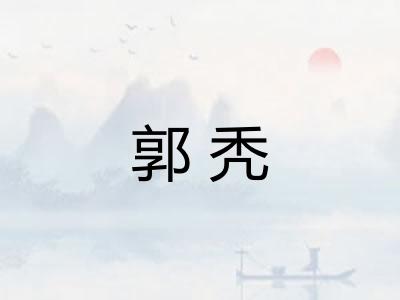 郭秃