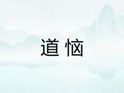 道恼