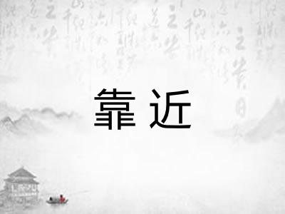 靠近