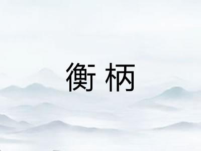 衡柄