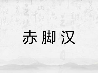 赤脚汉