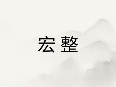 宏整