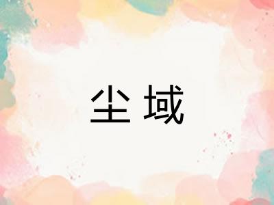 尘域