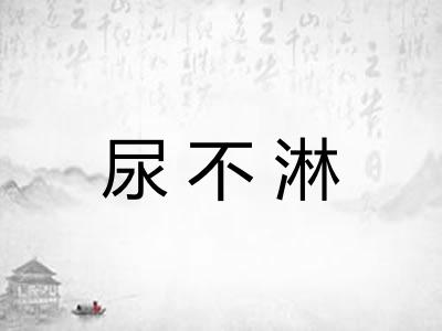尿不淋