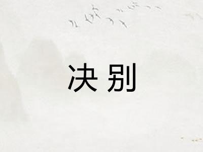 决别