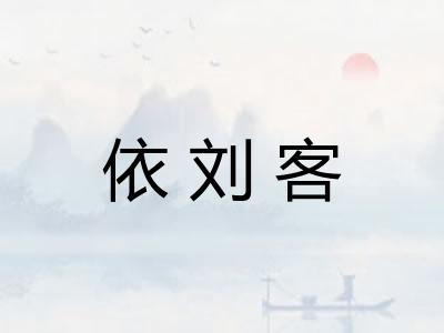 依刘客