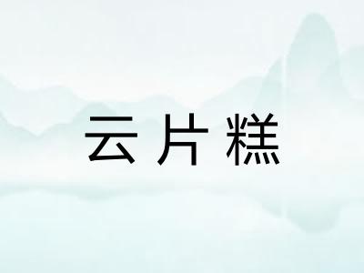 云片糕