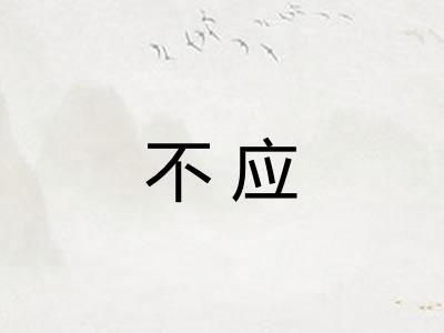 不应