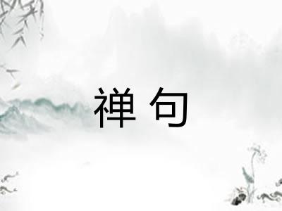 禅句