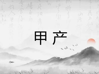 甲产