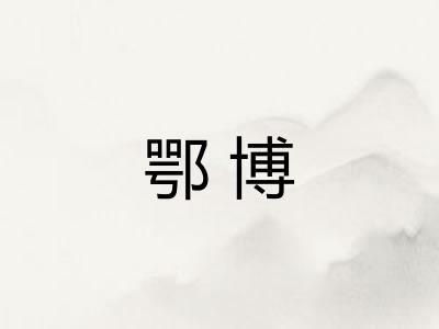 鄂博