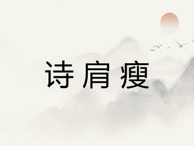 诗肩瘦