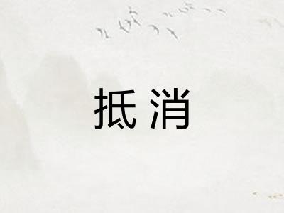 抵消