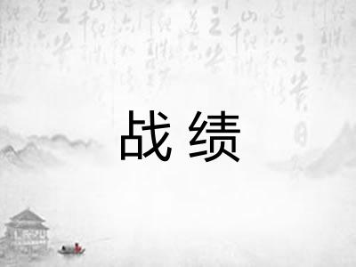 战绩