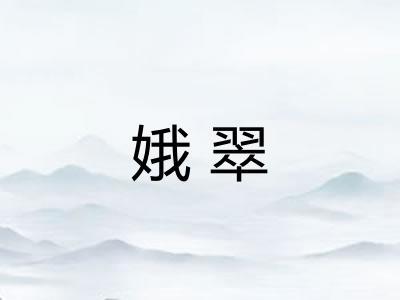 娥翠