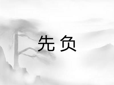 先负