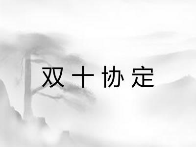 双十协定