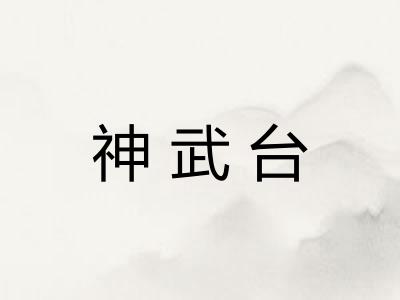 神武台