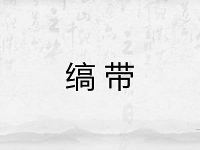 缟带