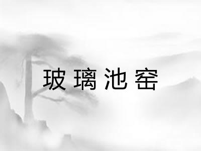 玻璃池窑