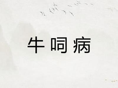 牛呞病