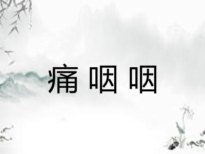 痛咽咽