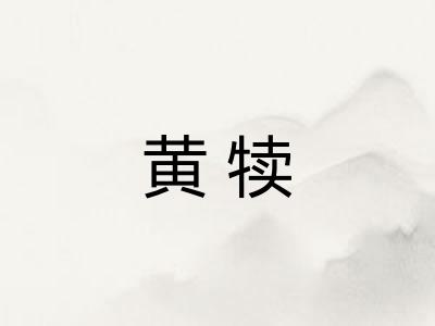 黄犊