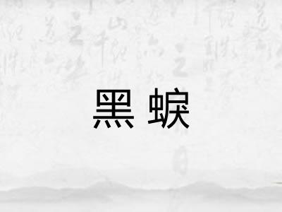 黑蜧