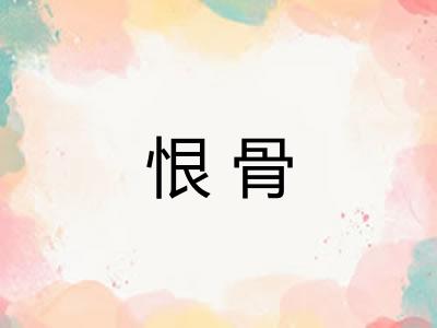 恨骨