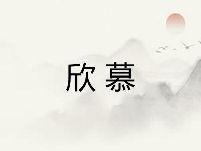 欣慕